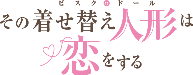 Sono_Bisuku_Dōru_wa_Koi_wo_Suru_Logo.png